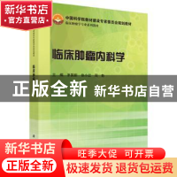 正版 临床肿瘤内科学 茅国新,徐小红,周勤主编 科学出版社 9787