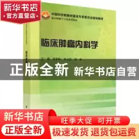 正版 临床肿瘤内科学 茅国新,徐小红,周勤主编 科学出版社 9787