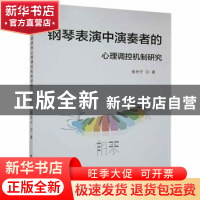 正版 钢琴表演中演奏者的心理调控机制研究 张丹宁著 北京工业大