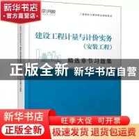 正版 建设工程计量与计价实务(安装工程) 编者:环球网校造价工