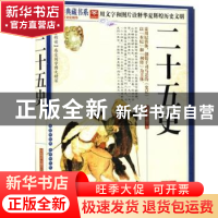 正版 二十五史 《国学典藏书系》丛书编委会主编 吉林出版集团有