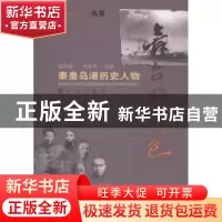 正版 舞台的角色:秦皇岛港口历史人物 周永 主编 中国计划出版社