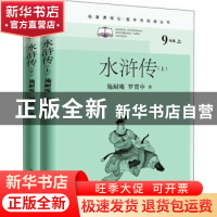 正版 水浒传(上下9上)/名著课程化整本书阅读丛书 (明)施耐庵//罗