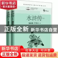 正版 水浒传(上下9上)/名著课程化整本书阅读丛书 (明)施耐庵//罗