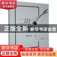 正版 二胡演奏技巧在地方风格练习曲中的运用 奚淑婷著 北京工业
