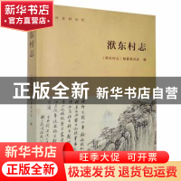 正版 洑东村志 《洑东村志》编纂委员会编 古吴轩出版社 97875546