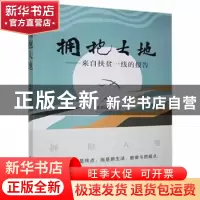 正版 拥抱大地:来自扶贫一线的报告 李莉莉 中国书籍出版社 97875