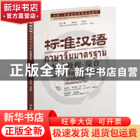 正版 标准汉语:基础教程·综合:汉语泰语对照 陈昌来,李宗宏总主