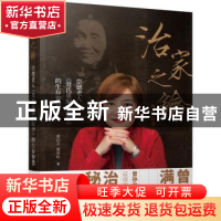 正版 治家之钥(崇德老人聂氏重编家政学的生存智慧) 曾纪芬,聂崇