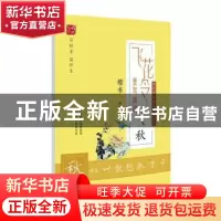 正版 飞花令里写诗词:秋:楷书 庞中华书 时代文艺出版社 97875387