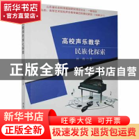 正版 高校声乐教学民族化探索 林梅著 北京工业大学出版社 978756