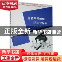 正版 高校声乐教学民族化探索 林梅著 北京工业大学出版社 978756
