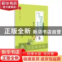 正版 飞花令里写诗词:春:楷书 庞中华书 时代文艺出版社 97875387