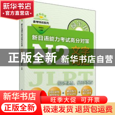 正版 绿宝书新日语能力考试高分对策:N2文字词汇 李晓东 主编 世