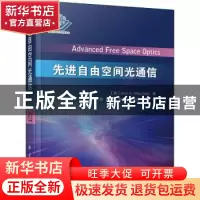 正版 先进自由空间光通信(精) [美]阿伦·K.马修达 国防工业出版社