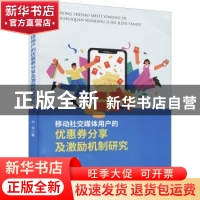 正版 移动社交媒体用户的优惠券分享及激励机制研究 刘芬 经济科