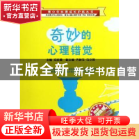 正版 奇妙的心理错觉 冯廷勇主编 西南师范大学出版社 97875621