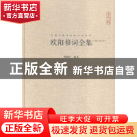 正版 欧阳修词全集:汇校汇注汇评 谭新红编著 崇文书局 978754033