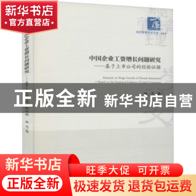 正版 中国企业工资增长问题研究--基于上市公司的经验证据/经济管