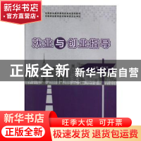 正版 就业与创业指导 景红芹主编 华中师范大学出版社 9787562267