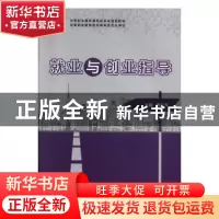 正版 就业与创业指导 景红芹主编 华中师范大学出版社 9787562267