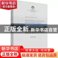 正版 莫桑比克投资环境报告/葡语国家投资环境研究系列 宋雅楠 经