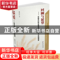 正版 回顾与展望:中国农村职业教育研究态势与实践探索 柳劲松 世