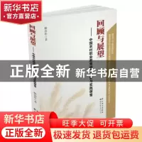 正版 回顾与展望:中国农村职业教育研究态势与实践探索 柳劲松 世