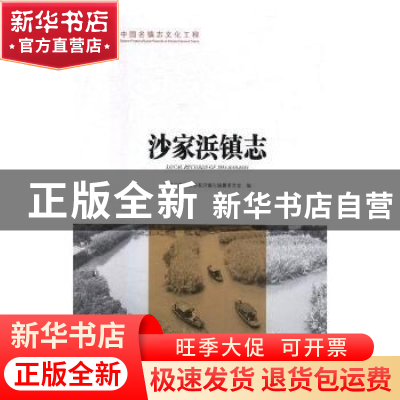 正版 沙家浜镇志 江苏省常熟市沙家浜镇志编纂委员会 方志出版社