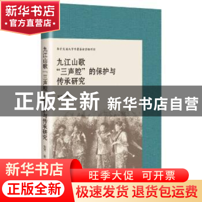 正版 九江山歌“三声腔”的保护与传承研究 彭芳 九州出版社 9787