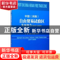 正版 中国<河南>自由贸易试验区发展报告(2017-2020) 王海杰 经济