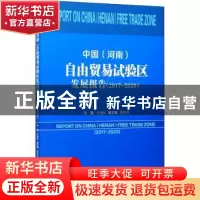 正版 中国<河南>自由贸易试验区发展报告(2017-2020) 王海杰 经济