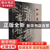 正版 印泉遗风(李根源摩崖石刻艺术苏州) 编者:张军|责编:鲁林林