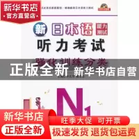 正版 日本语能力测试N1听力考试强化训练分类 李东杰,戴玉金主编
