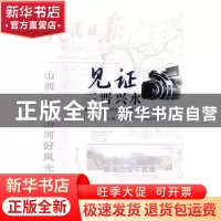 正版 见证三晋兴水:媒体记者水利报告选编:2006-2015 山西水利