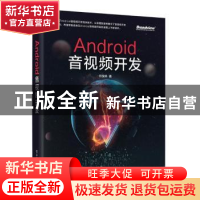 正版 Android音视频开发 何俊林著 电子工业出版社 9787121349966