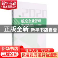 正版 航空企业管理发展报告(2020) 中国航空研究院,中国航空工