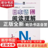 正版 日本语能力测试阅读理解解题方法与技巧训练:N1 李东杰主编