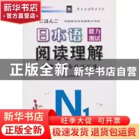 正版 日本语能力测试阅读理解解题方法与技巧训练:N1 李东杰主编