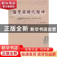 正版 国学与时代精神:2009年度全国社科系统“哲学大会”论文集