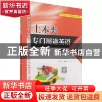 正版 土木类专门用途英语教程 宋晶 中国水利水电出版社 97875170