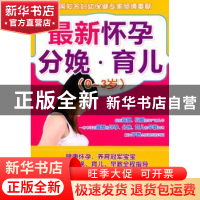 正版 最新怀孕分娩·育儿(0~3岁) 王琪主编 中国轻工业出版社