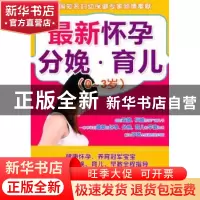 正版 最新怀孕分娩·育儿(0~3岁) 王琪主编 中国轻工业出版社