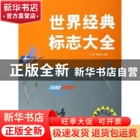 正版 世界经典标志大全 朱学文 世界图书出版公司 9787506276306