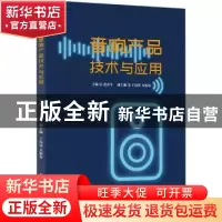 正版 音响产品技术与应用 黄春平 电子工业出版社 9787121413865