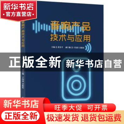 正版 音响产品技术与应用 黄春平 电子工业出版社 9787121413865