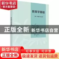 正版 教育学基础 李朝辉,姚玉香主编 科学出版社 9787030554260