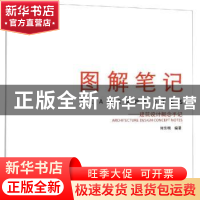 正版 图解笔记:建筑设计概念手记:architecture design concept n