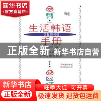 正版 生活韩语手册 王妍,郑丹丹编著 广东世界图书出版公司 9787