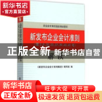 正版 新发布企业会计准则解读 《新发布企业会计准则解读》编写组